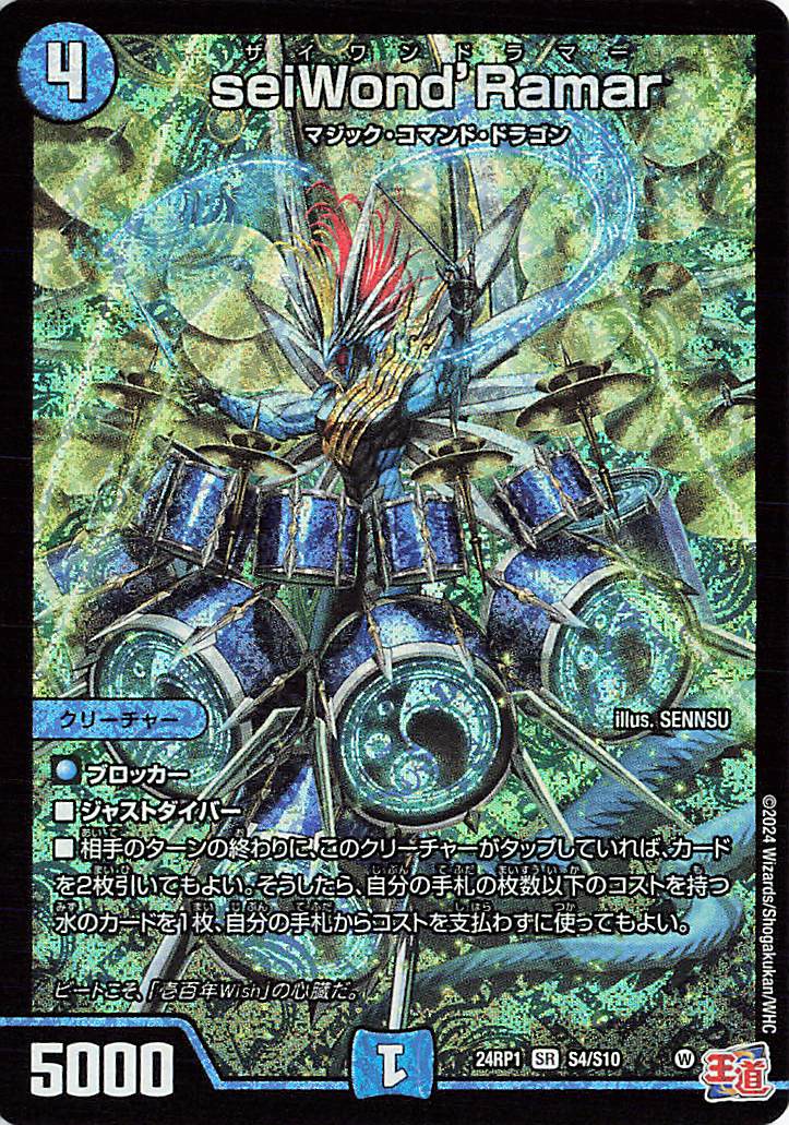 seiWondRamar【SR】｛S4/S10｝［24RP1］