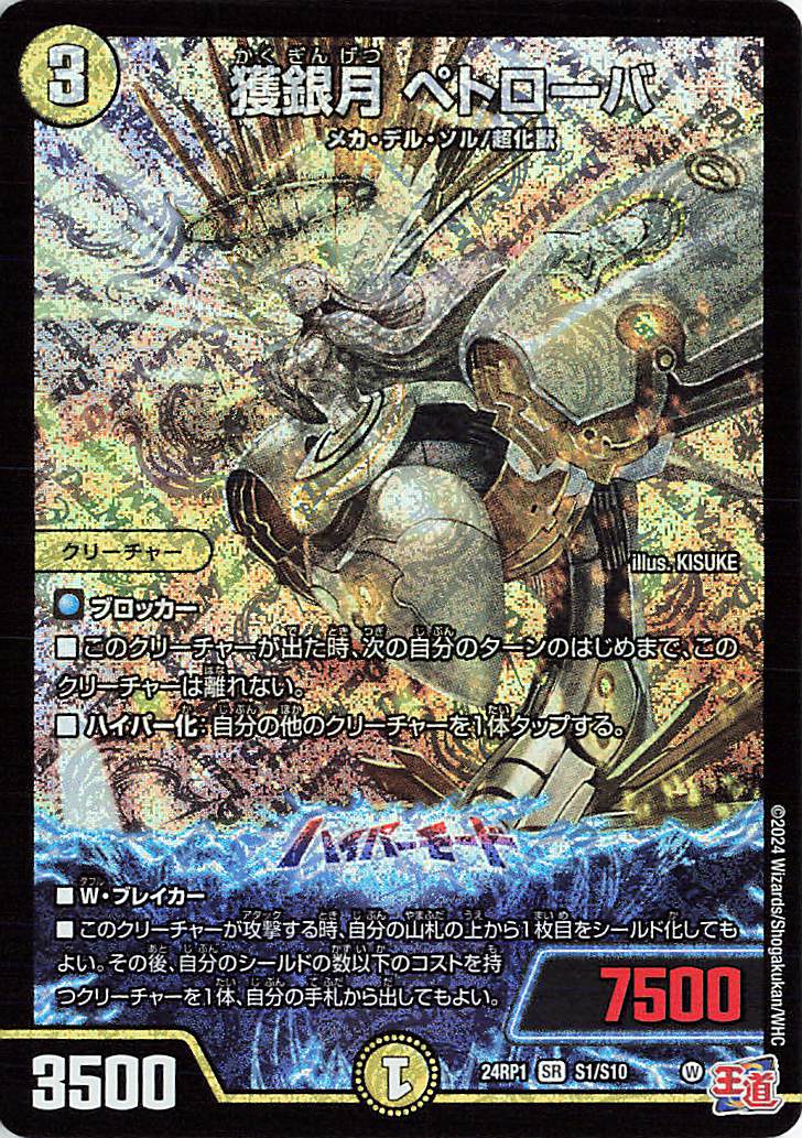 獲銀月ペトローバ【SR】｛S1/S10｝［24RP1］