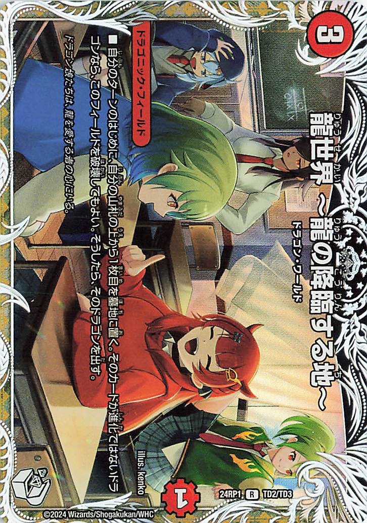 龍世界龍の降臨する地【R】｛TD2/TD3｝［24RP1］