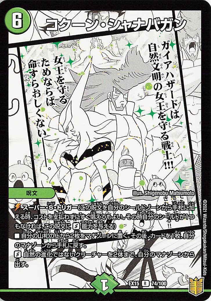 コクーンシャナバガン【R】｛74/100｝［EX15］