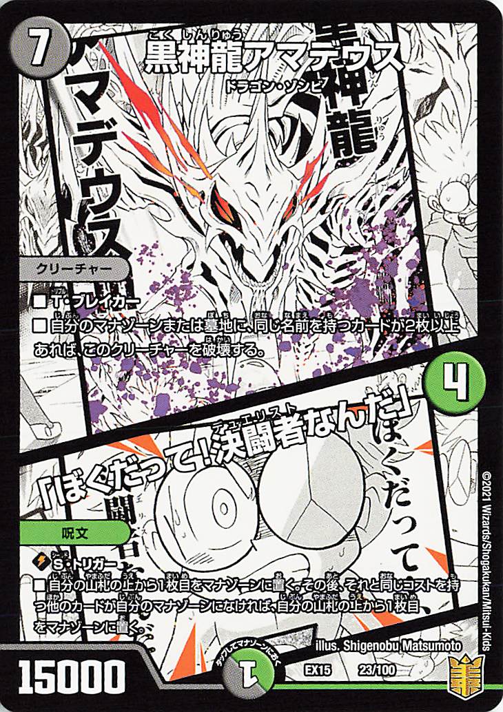 黒神龍アマデウス／「ぼくだって！決闘者なんだ」【-】｛23/100｝［EX15］