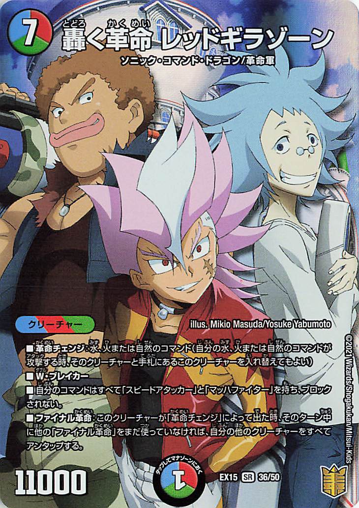 轟く革命レッドギラゾーン【SR】｛36/50｝［EX15］ トレカ専門店トレー
