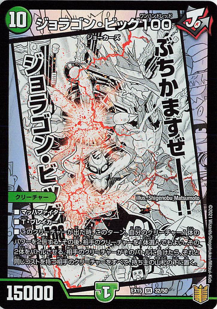 ジョラゴンビッグ100【SR】｛32/50｝［EX15］