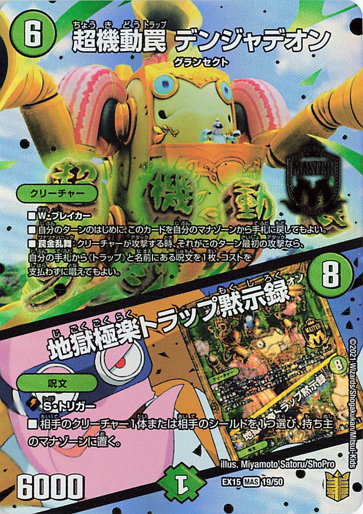 超機動罠デンジャデオン／地獄極楽トラップ黙示録【MAS】｛19/50｝［EX15］