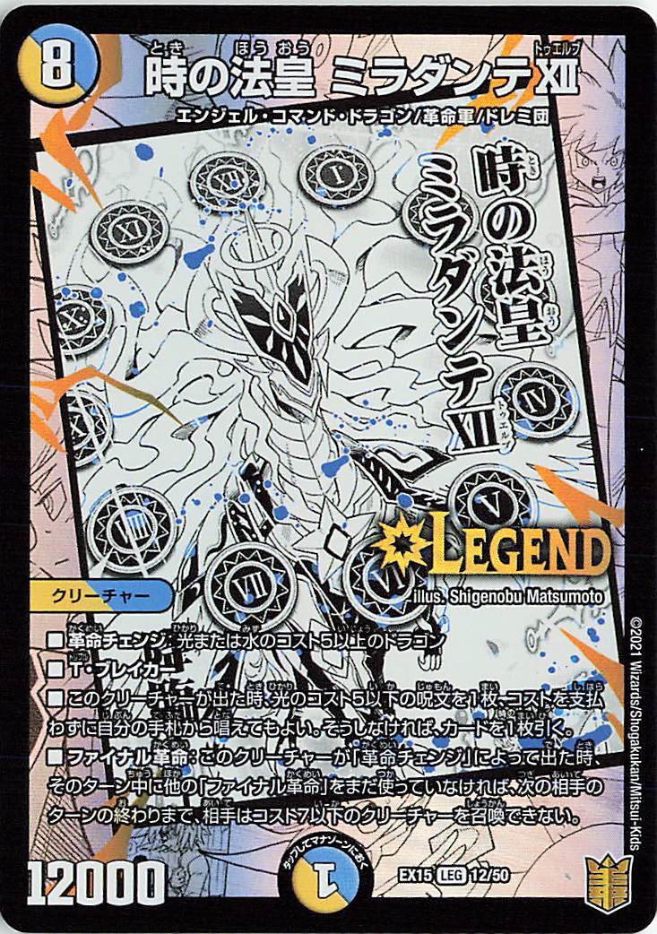 時の法皇ミラダンテXII【LEG】｛12/50｝［EX15］