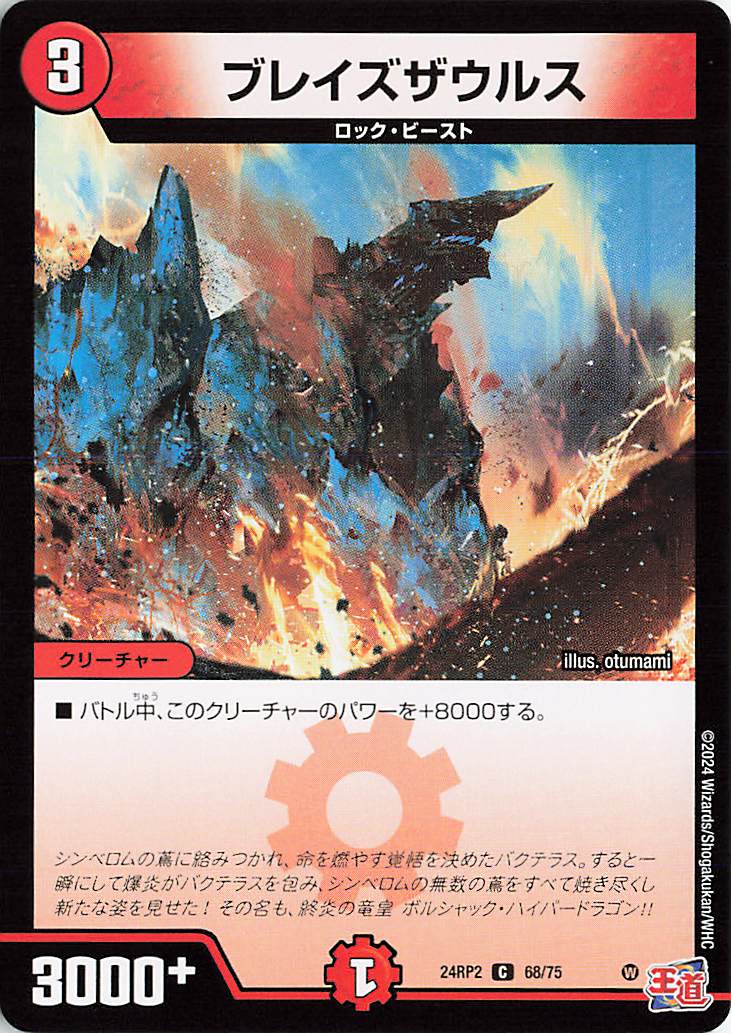 ブレイズザウルス【C】｛68/75｝［24RP2］