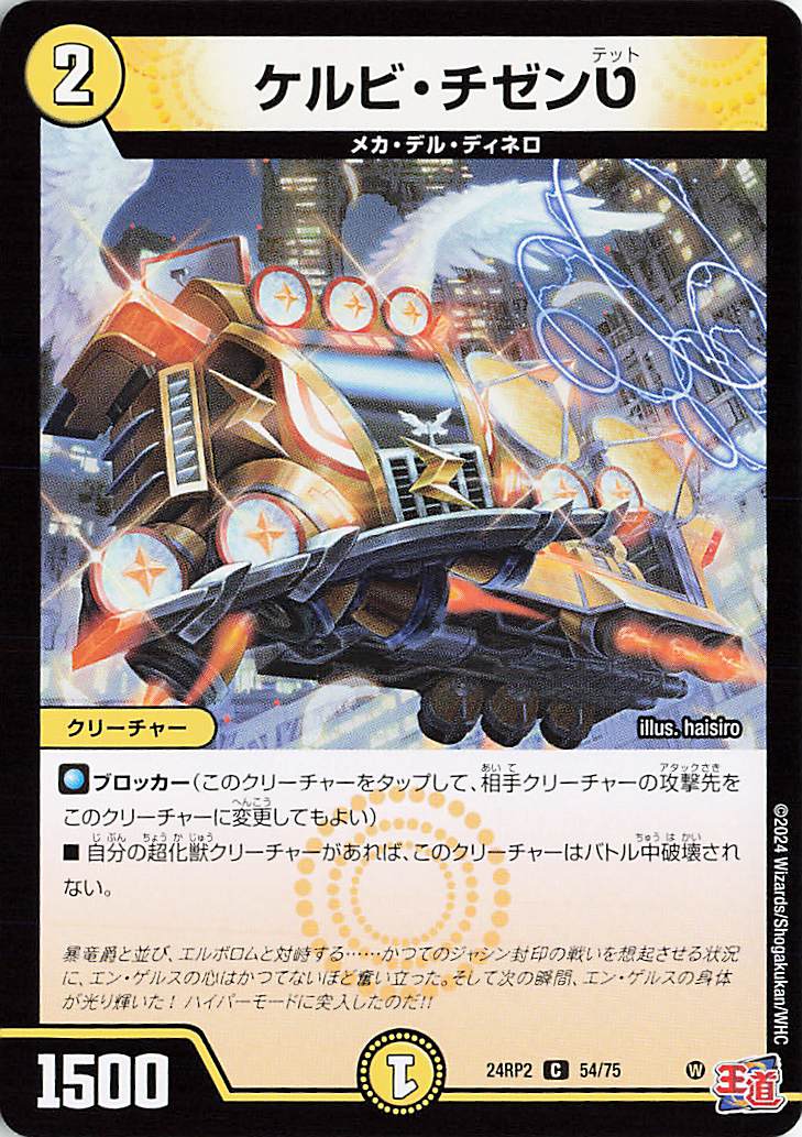 ケルビチゼンテット【C】｛54/75｝［24RP2］