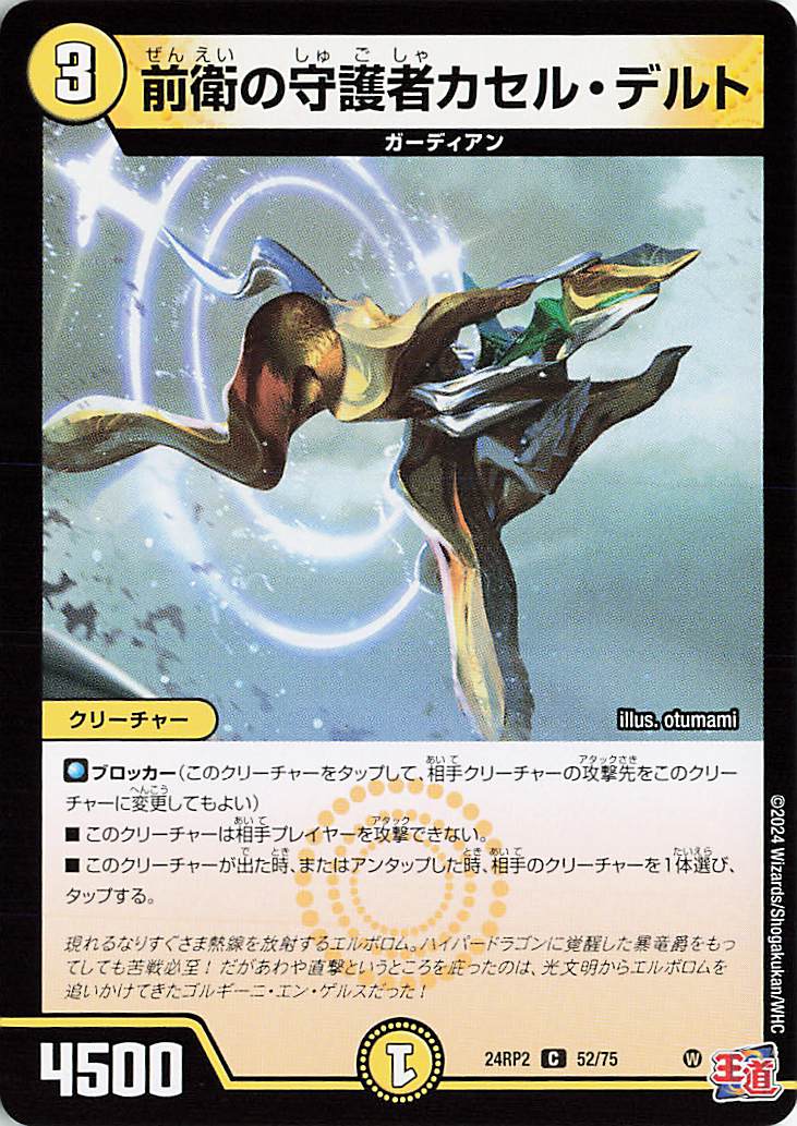 前衛の守護者カセルデルト【C】｛52/75｝［24RP2］