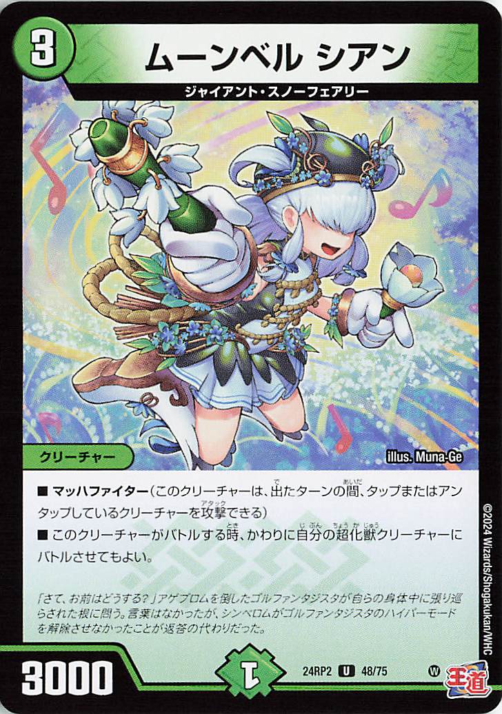 ムーンベルシアン【U】｛48/75｝［24RP2］