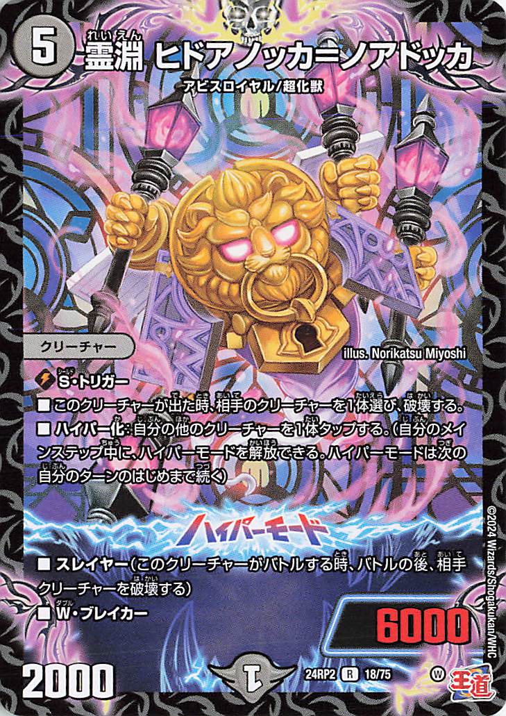 霊淵ヒドアノッカノアドッカ【R】｛18/75｝［24RP2］ トレカ専門店
