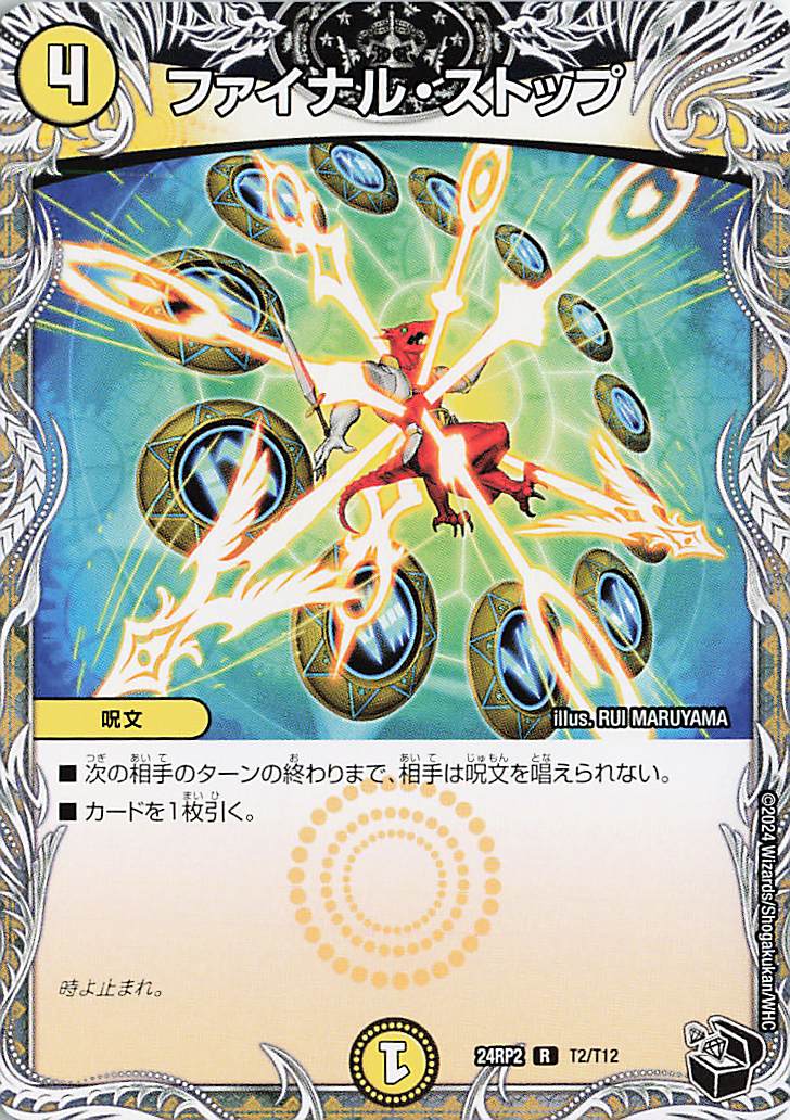 ファイナルストップ【R】｛T2/T12｝［24RP2］