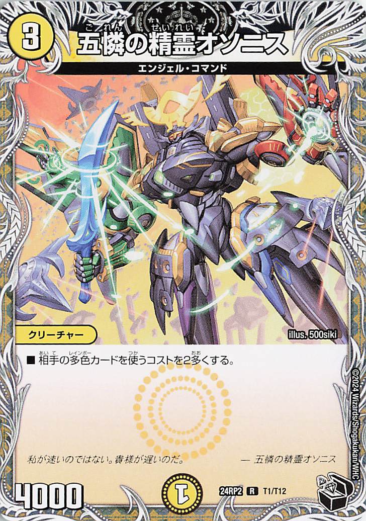 五憐の精霊オソニス【R】｛T1/T12｝［24RP2］