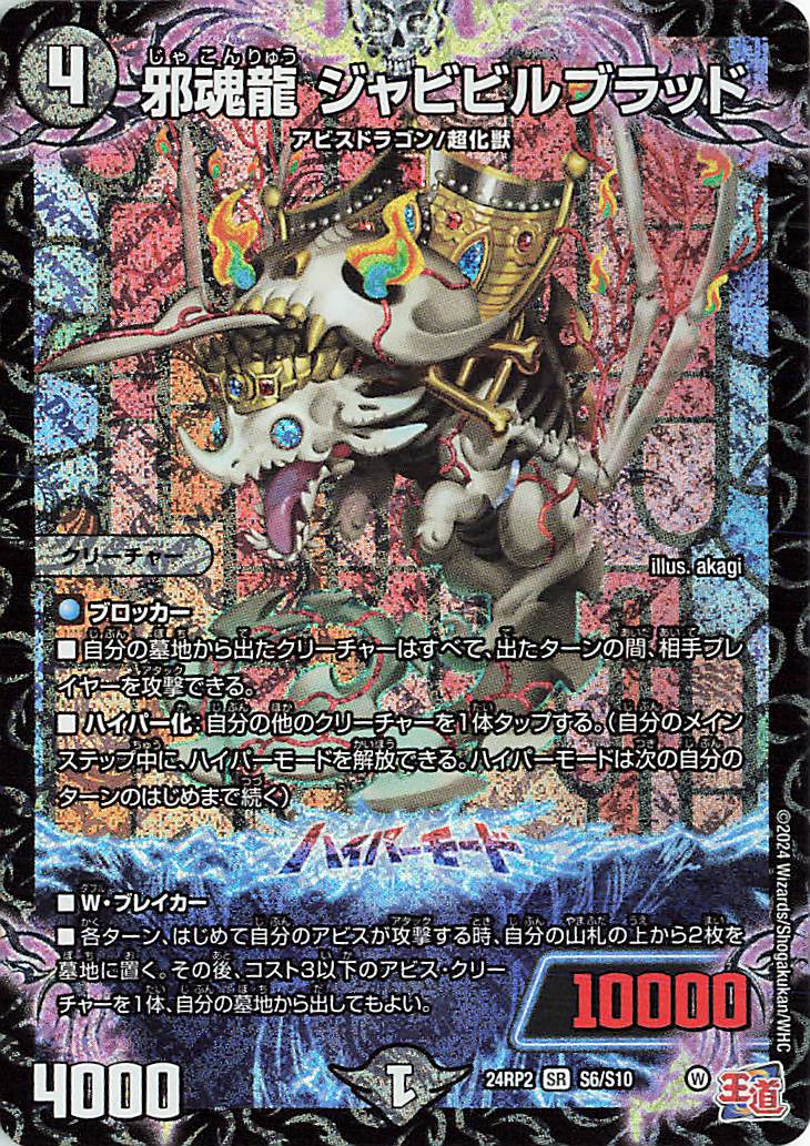 邪魂龍ジャビビルブラッド【SR】｛S6/S10｝［24RP2］ トレカ専門