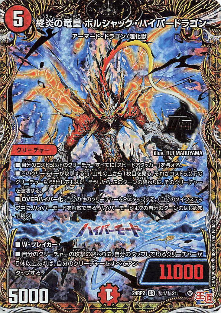 終炎の竜皇ボルシャックハイパードラゴン【OR】｛秘1/秘21｝［24RP2