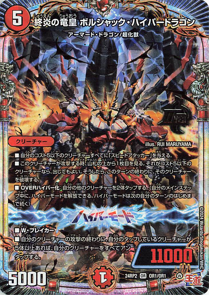 終炎の竜皇ボルシャックハイパードラゴン【OR】｛OR1/OR1｝［24RP2］