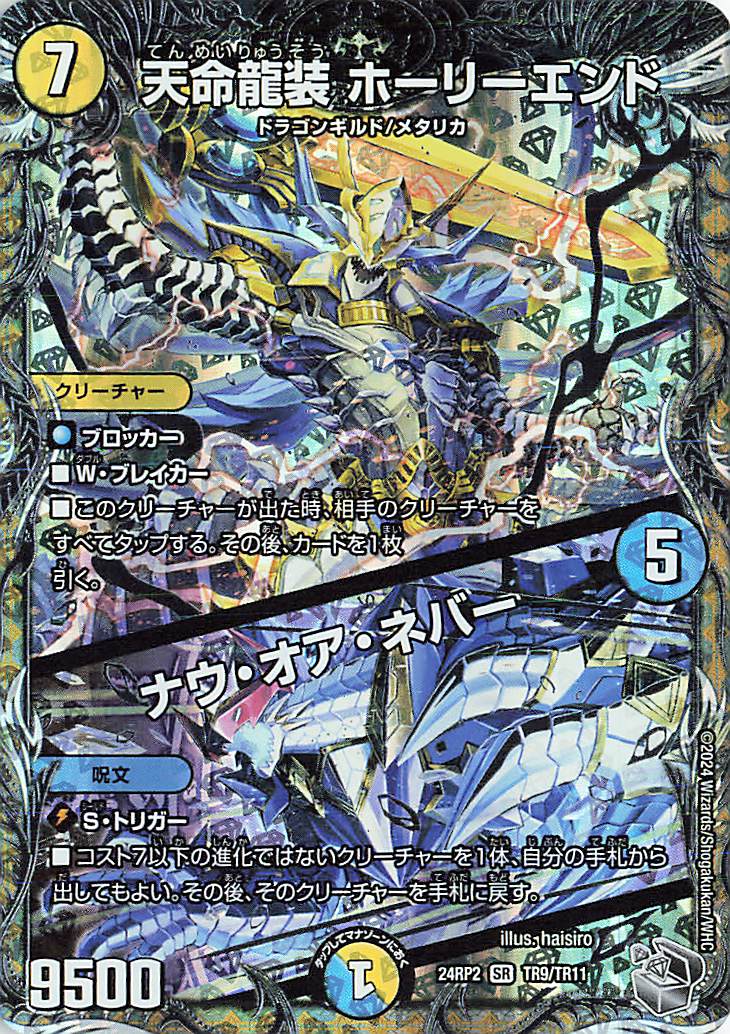 天命龍装ホーリーエンド／ナウオアネバー【SR】｛TR9/TR11｝［24RP2］