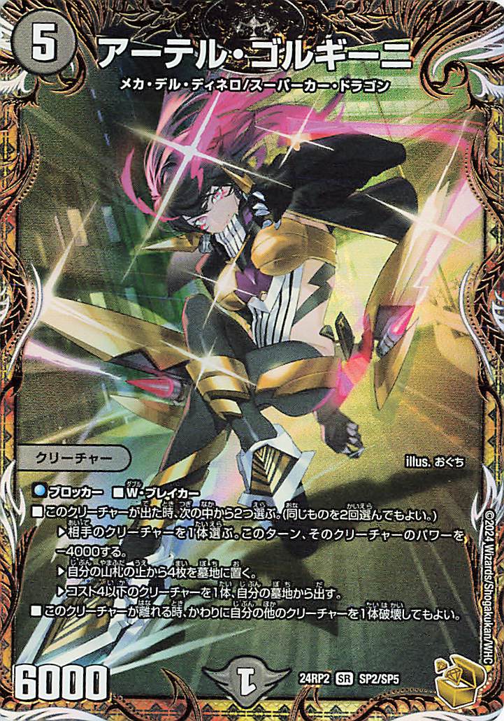 【24RP2 SP2/SP5】アーテル・ゴルギーニ アーテル・ゴルギーニ【SR】{24RP2SP2/SP5}《闇》 - カード