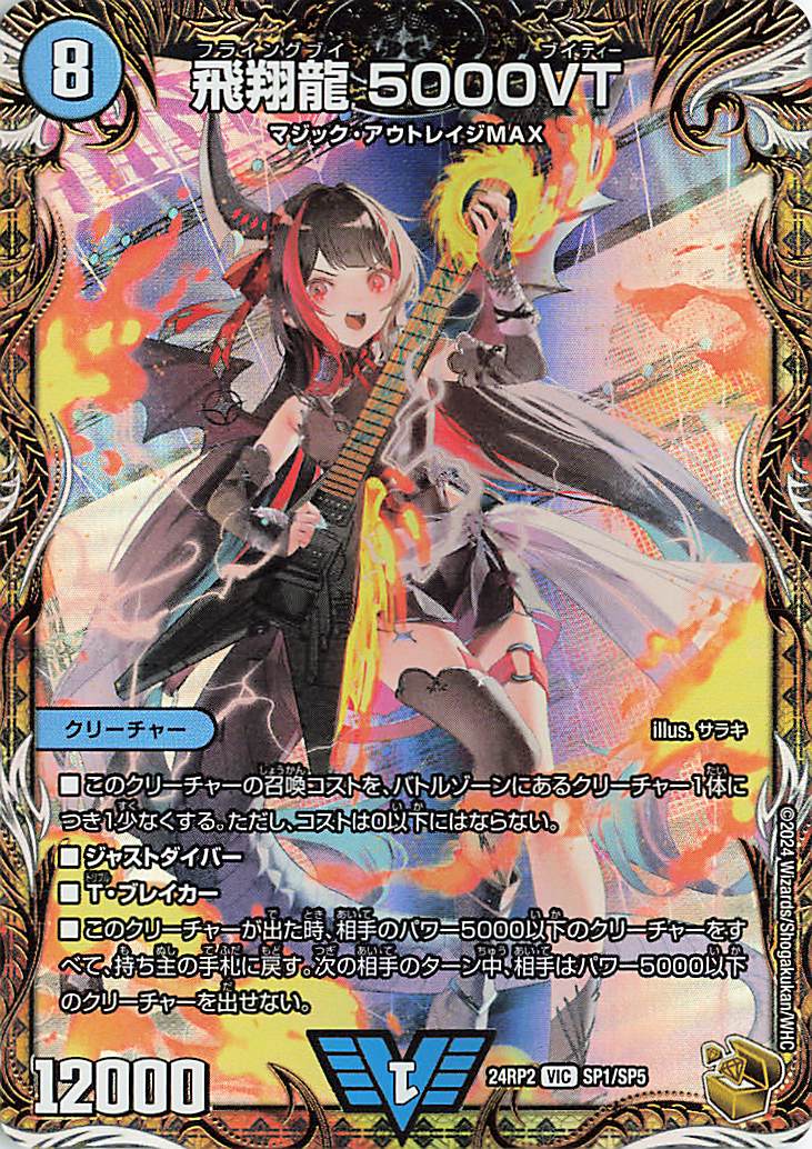 飛翔龍5000VT【VIC】｛SP1/SP5｝［24RP2］