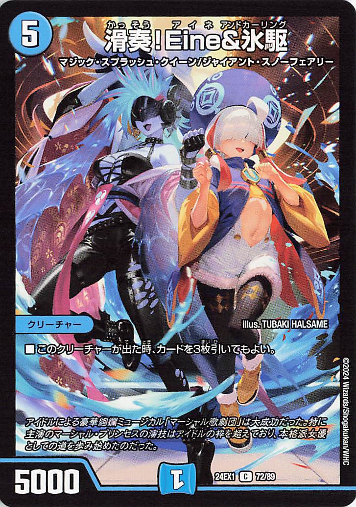 滑奏！Eine＆氷駆【C】｛72/89｝［24EX1］