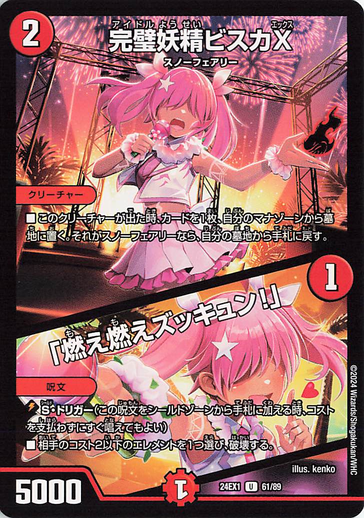 完璧妖精ビスカX／「燃え燃えズッキュン！」【U】｛61/89｝［24EX1］
