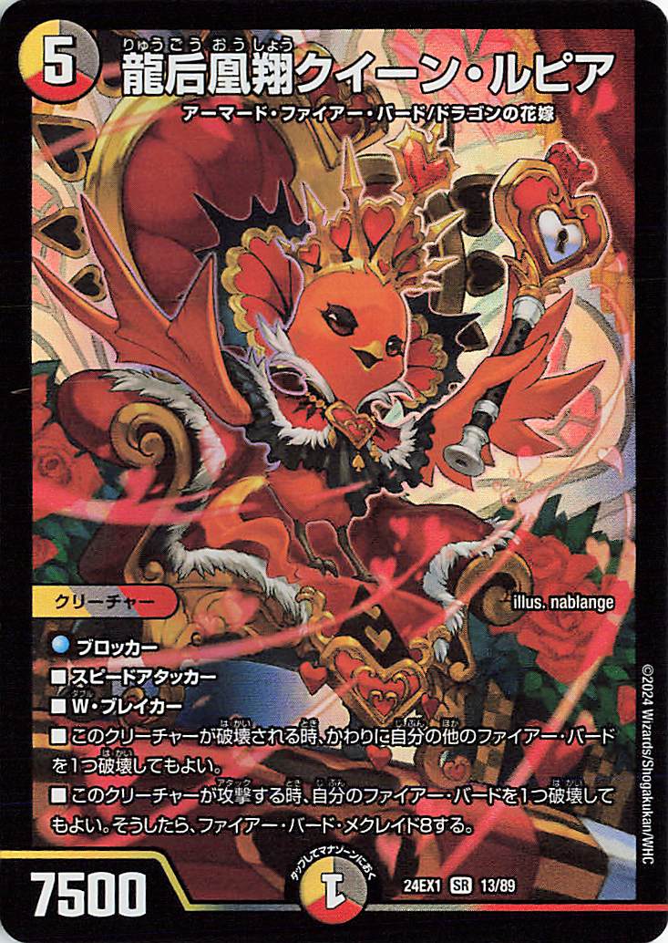 デュエマ 龍后皇翔クイーンルピア クイーンルピア シークレット 龍后凰翔クイーンルピア【SR】｛13/89｝［24EX1］ トレカ専門店トレー