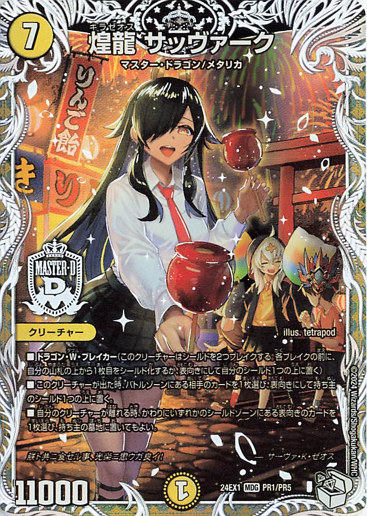 煌龍サッヴァーク【MDG】｛PR1/PR5｝［24EX1］ トレカ専門店トレーディア