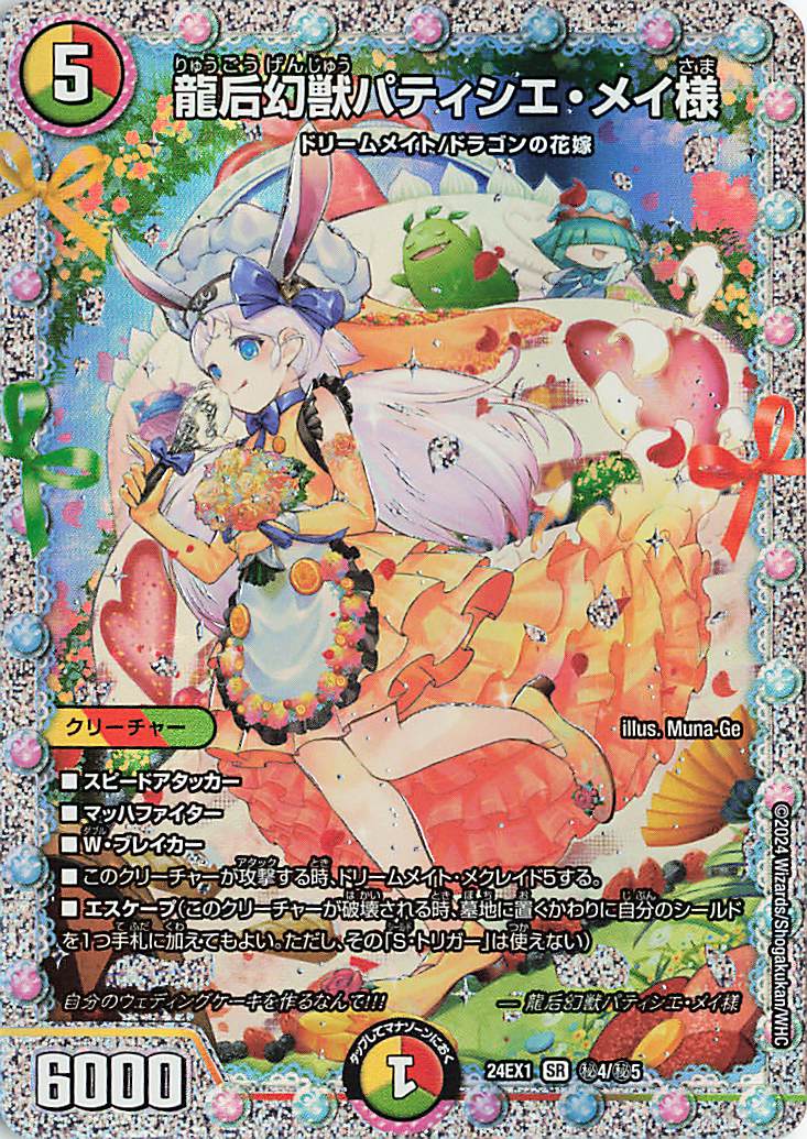 龍后幻獣パティシエメイ様【SR】｛秘4/秘5｝［24EX1］