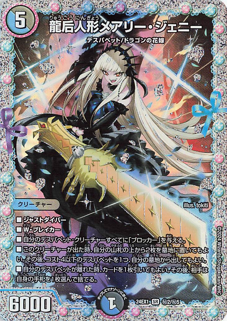 龍后人形メアリー・ジェニー【SR】{24EX1秘2/秘5} 龍后人形メアリージェニー【SR】｛秘2/秘5｝［24EX1］ トレカ専門店