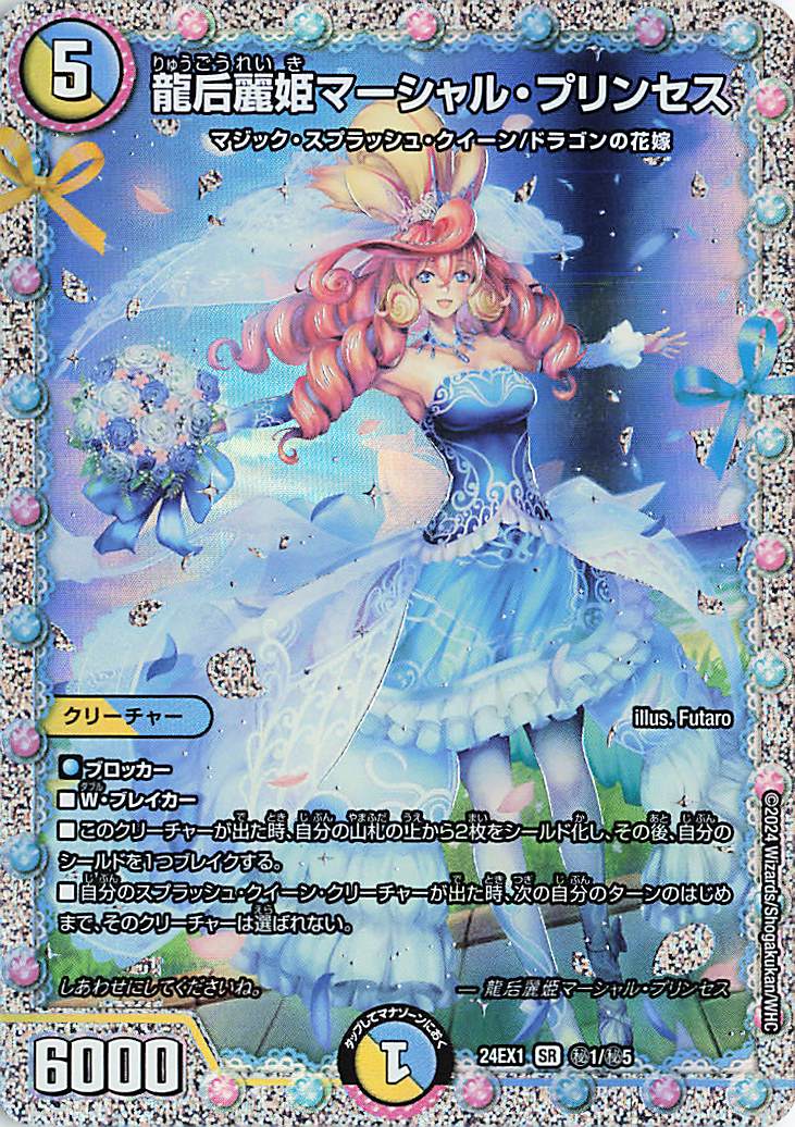 龍后麗姫マーシャルプリンセス【SR】｛秘1/秘5｝［24EX1］