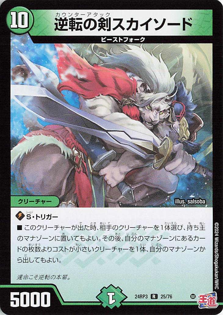 [キズあり]逆転の剣スカイソード【R】｛25/76｝［24RP3］