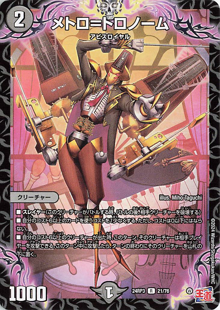 メトロトロノーム【R】｛21/76｝［24RP3］