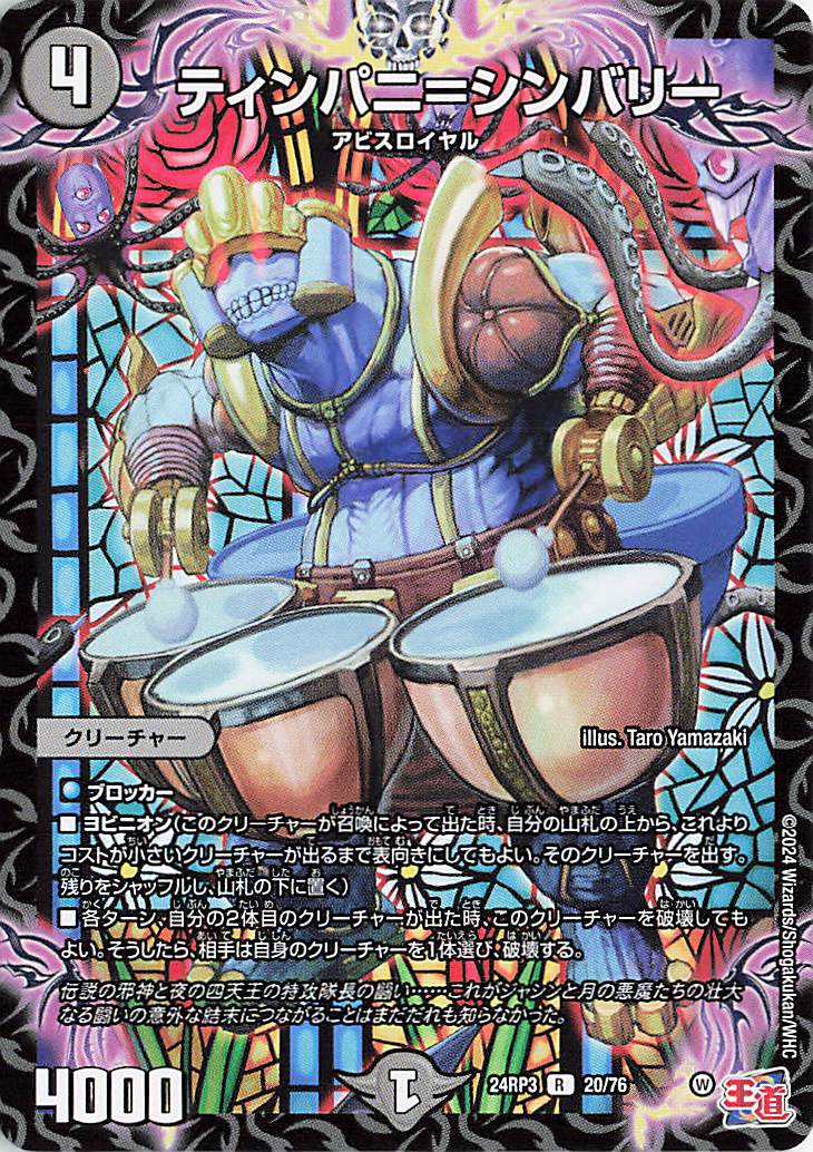 ティンパニシンバリー【R】｛20/76｝［24RP3］ トレカ専門店トレーディア