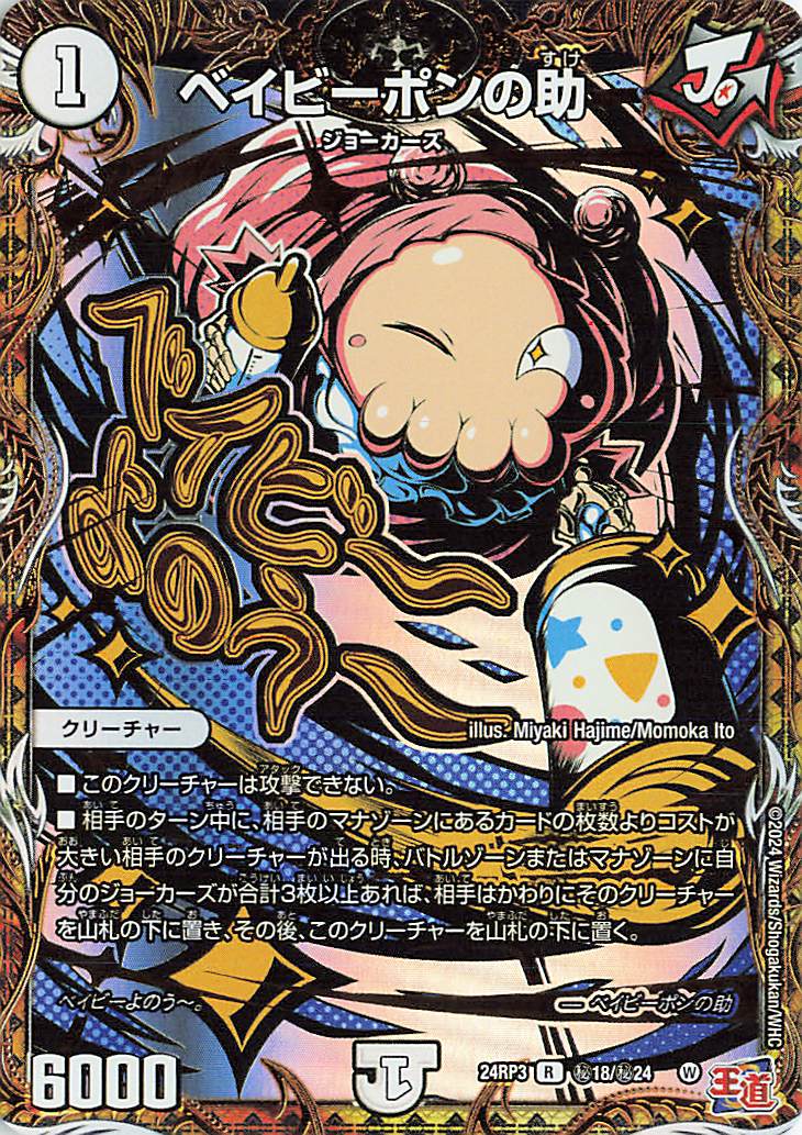ベイビーポンの助【R】｛秘18/秘24｝［24RP3］