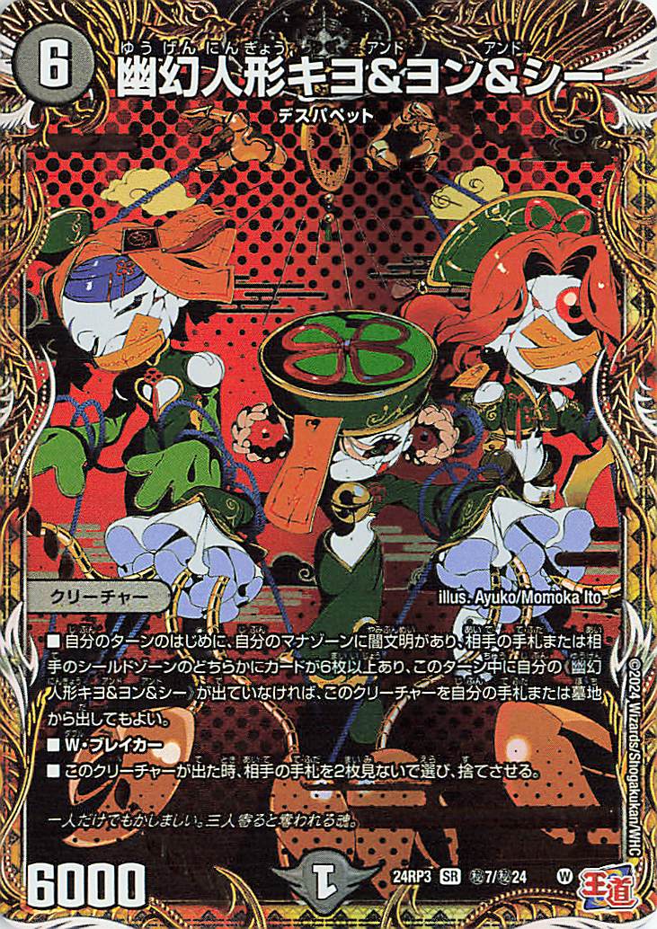 幽幻人形キヨ＆ヨン＆シー【SR】｛秘7/秘24｝［24RP3］