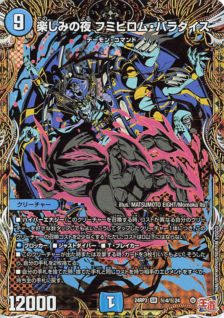 楽しみの夜フミビロムパラダイス【SR】｛秘4/秘24｝［24RP3］ トレカ