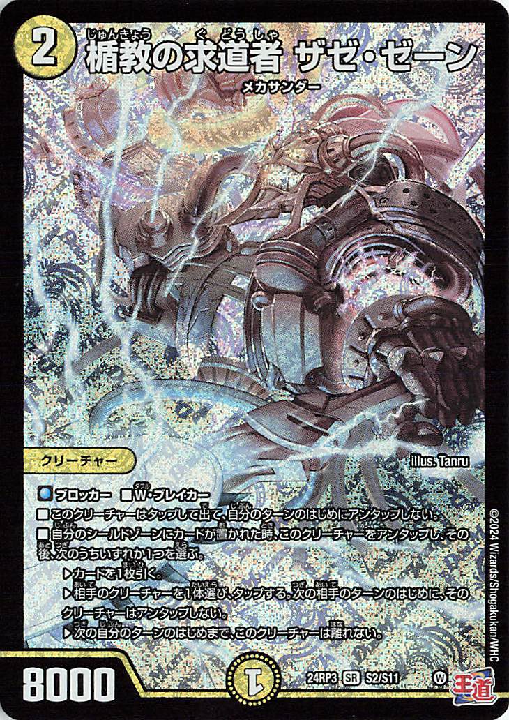 楯教の求道者ザゼゼーン【SR】｛S2/S11｝［24RP3］ トレカ専門店トレー