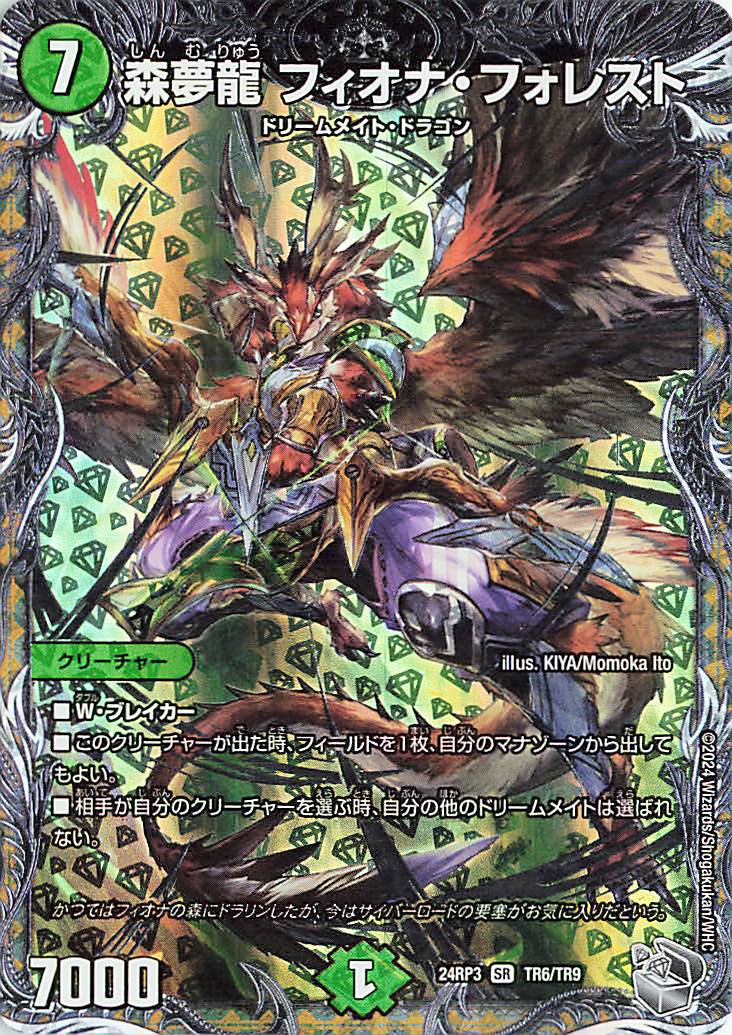 光夢龍フィオナフォレスト デュエマ】 光夢龍フィオナ・フォレスト DM25EX4/SR の通販 - カーナベル