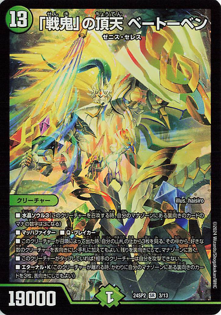 「戦鬼」の頂天　ベートーベン　金 戦鬼」の頂天ベートーベン【SR】｛3/13｝［24SP2］ トレカ専門店トレー