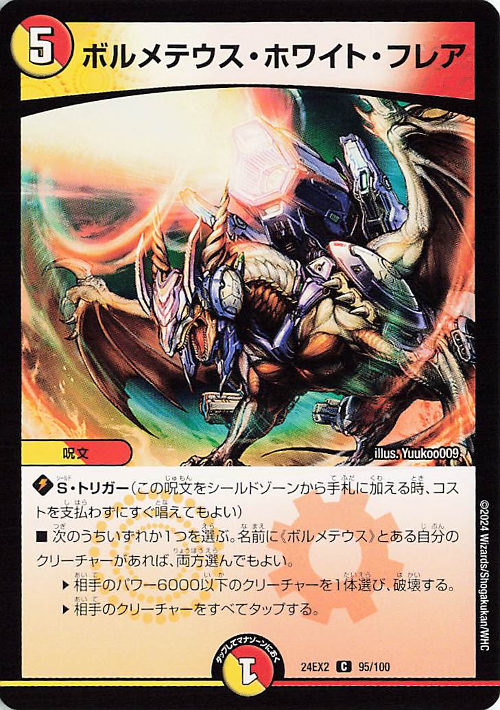 ボルメテウスホワイトフレア【C】｛95/100｝［24EX2］