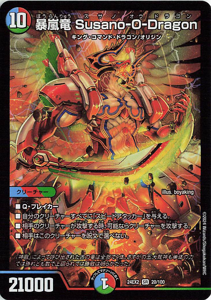 暴嵐竜Susano-O-Dragon【SR】｛20/100｝［24EX2］