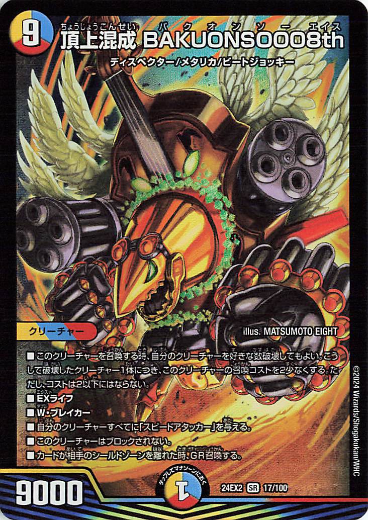 頂上混成BAKUONSOOO8th【SR】｛17/100｝［24EX2］ トレカ専門店トレー