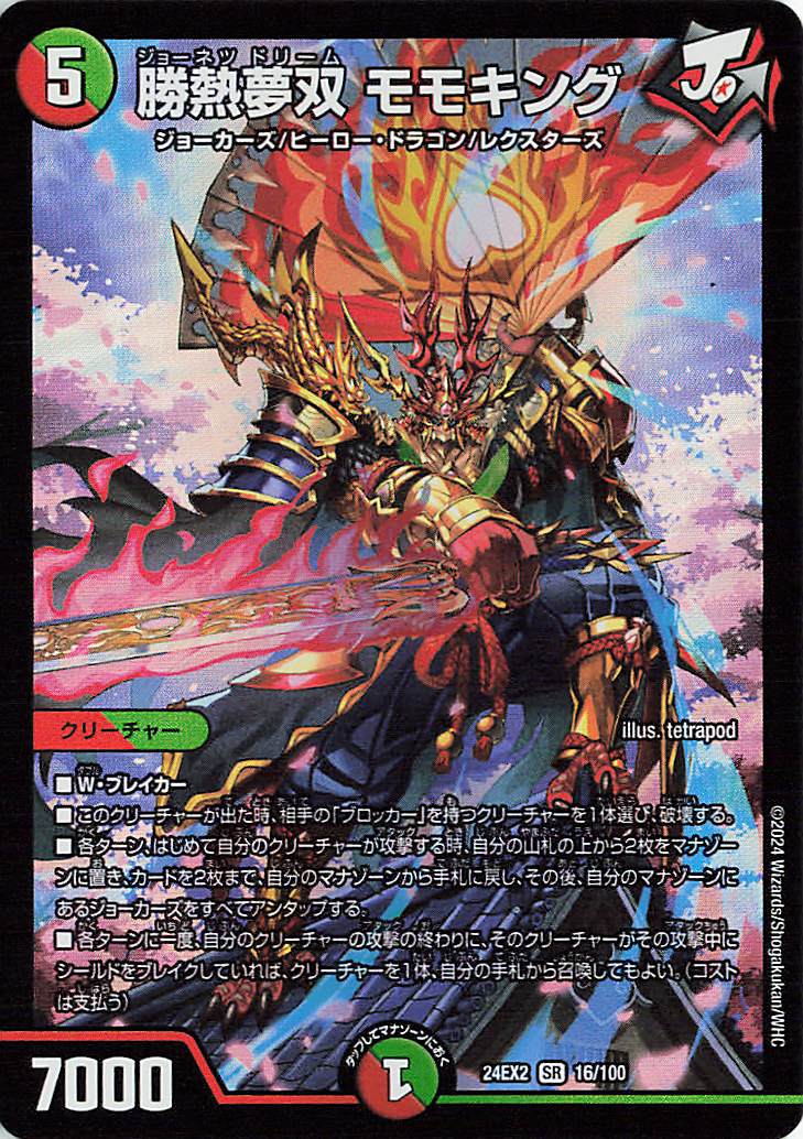 勝熱夢双モモキング【SR】｛16/100｝［24EX2］ トレカ専門店トレーディア
