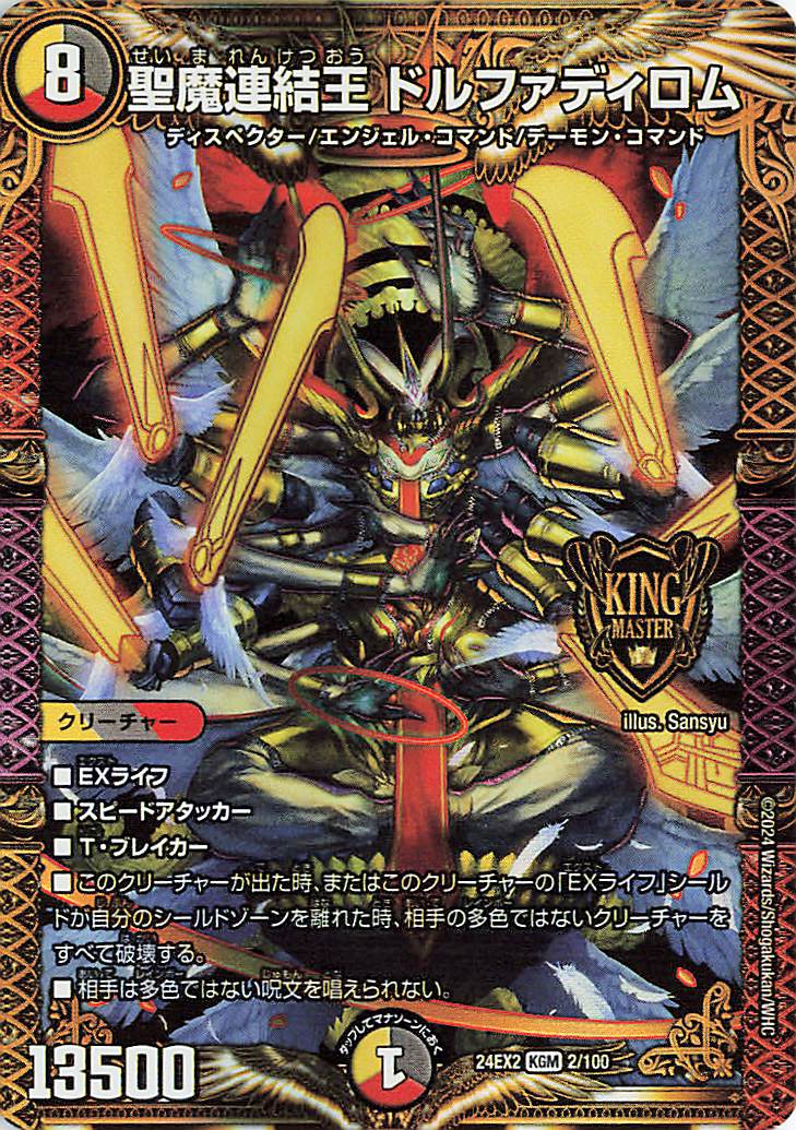 聖魔連結王ドルファディロム【KGM】｛2/100｝［24EX2］