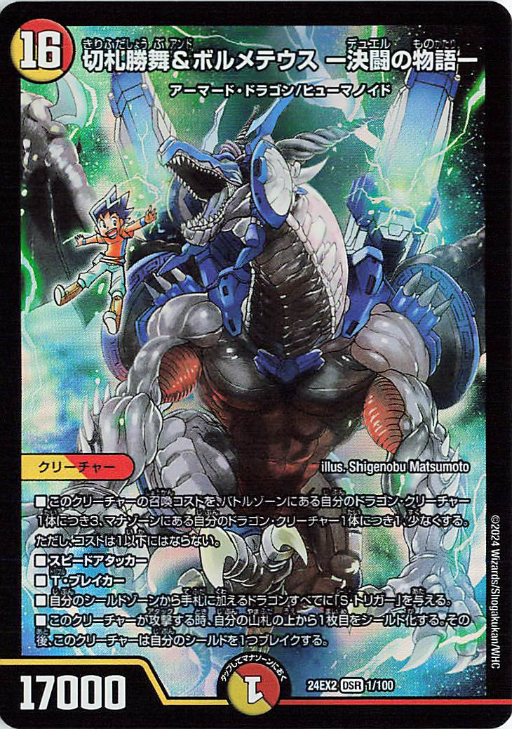 切札勝舞＆ボルメテウスー決闘の物語ー【DSR】｛1/100｝［24EX2