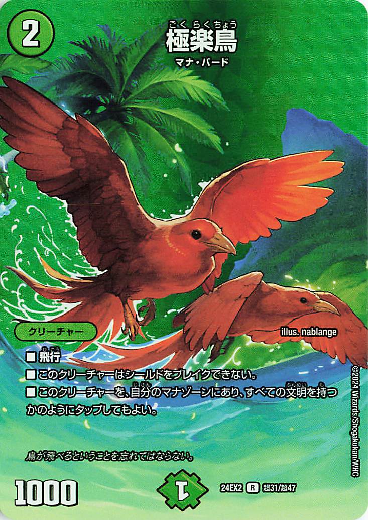 極楽鳥【R】｛超31/超47｝［24EX2］