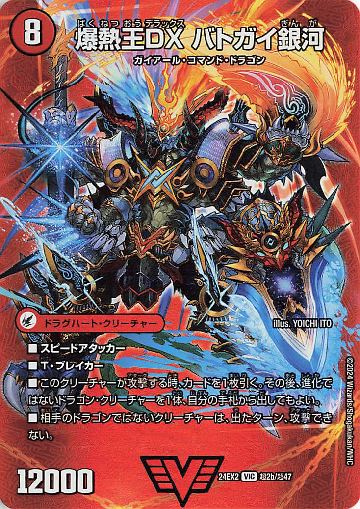 爆銀王剣バトガイ刃斗／爆熱王DXバトガイ銀河【VIC】｛超2a/超47/超2b/超47｝［24EX2］