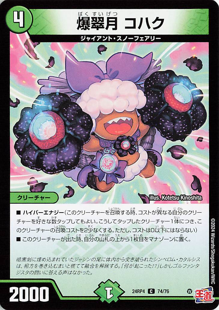 爆翠月コハク【C】｛74/76｝［24RP4］