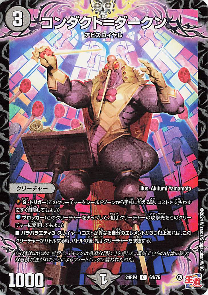 コンダクトダークン【C】｛64/76｝［24RP4］