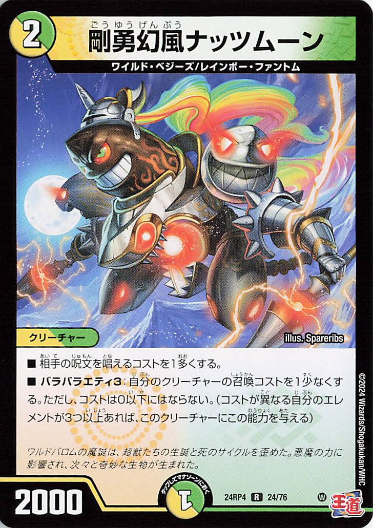 剛勇幻風ナッツムーン【R】｛24/76｝［24RP4］