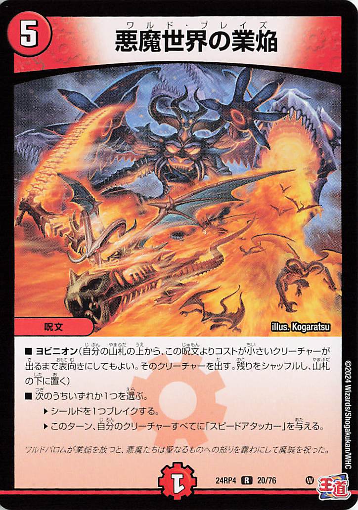 悪魔世界の業焔【R】｛20/76｝［24RP4］